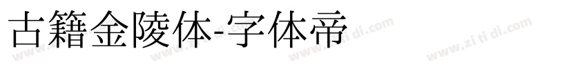 古籍金陵体字体转换