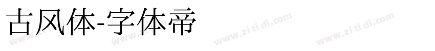 古风体字体转换