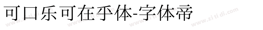 可口乐可在乎体字体转换