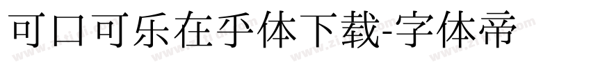 可口可乐在乎体下载字体转换