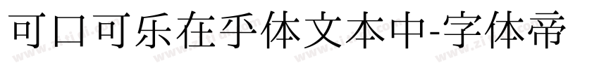 可口可乐在乎体文本中字体转换