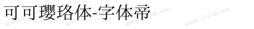 可可璎珞体字体转换