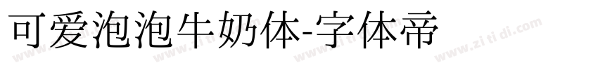 可爱泡泡牛奶体字体转换