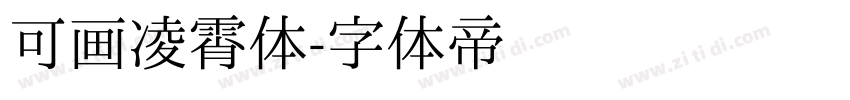 可画凌霄体字体转换