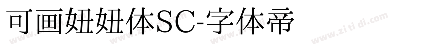 可画妞妞体SC字体转换
