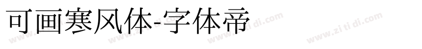 可画寒风体字体转换