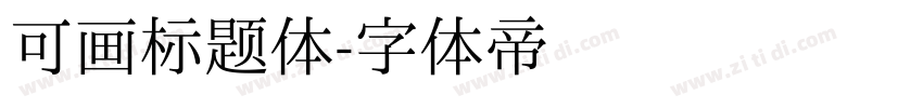 可画标题体字体转换