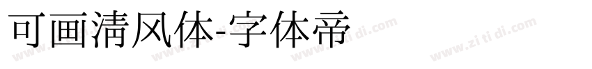 可画清风体字体转换