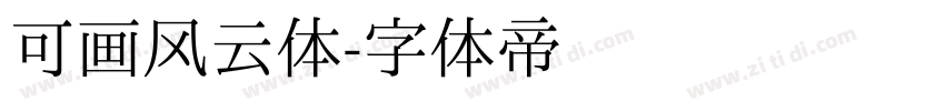 可画风云体字体转换