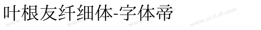 叶根友纤细体字体转换