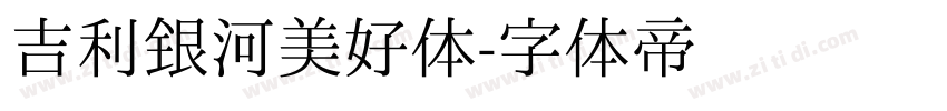 吉利银河美好体字体转换
