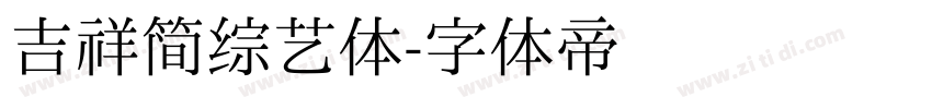 吉祥简综艺体字体转换