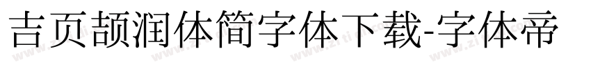 吉页颉润体简字体下载字体转换