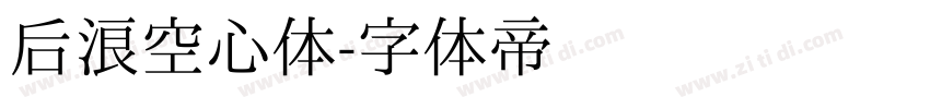 后浪空心体字体转换