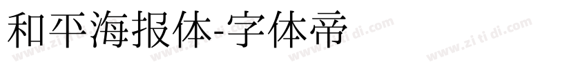 和平海报体字体转换