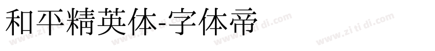 和平精英体字体转换