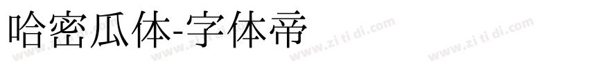 哈密瓜体字体转换