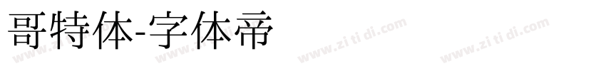 哥特体字体转换
