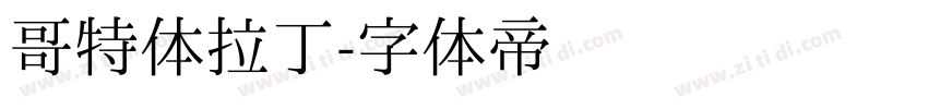 哥特体拉丁字体转换