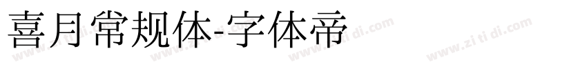 喜月常规体字体转换