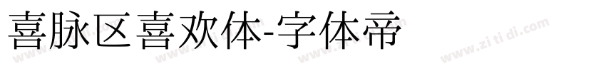 喜脉区喜欢体字体转换