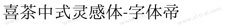 喜茶中式灵感体字体转换