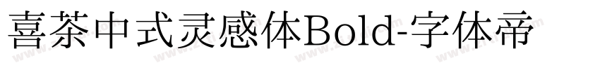 喜茶中式灵感体Bold字体转换