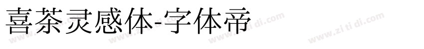 喜茶灵感体字体转换