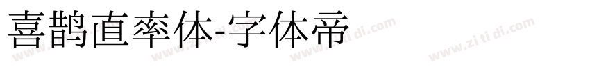 喜鹊直率体字体转换