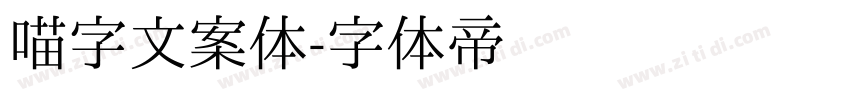 喵字文案体字体转换