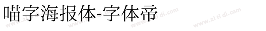 喵字海报体字体转换