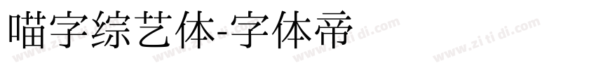 喵字综艺体字体转换