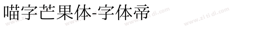 喵字芒果体字体转换