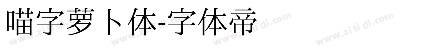 喵字萝卜体字体转换