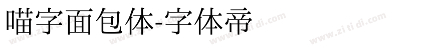 喵字面包体字体转换