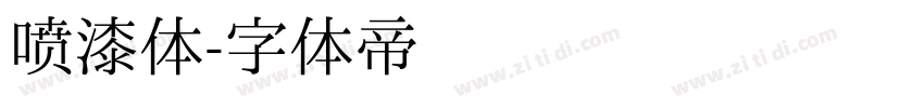 喷漆体字体转换