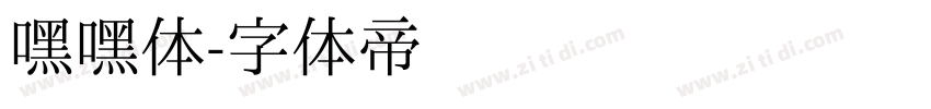 嘿嘿体字体转换