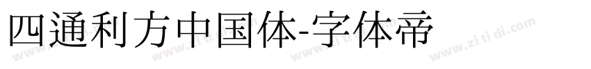 四通利方中国体字体转换