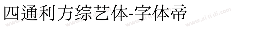 四通利方综艺体字体转换