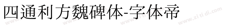 四通利方魏碑体字体转换