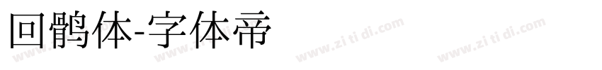 回鹘体字体转换