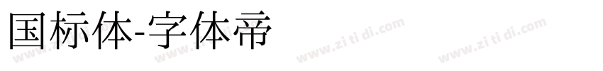 国标体字体转换