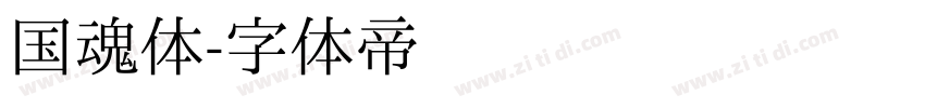 国魂体字体转换