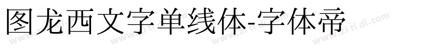 图龙西文字单线体字体转换