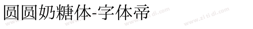 圆圆奶糖体字体转换