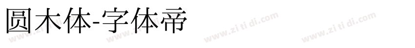 圆木体字体转换