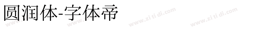 圆润体字体转换