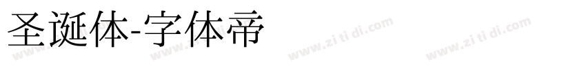 圣诞体字体转换
