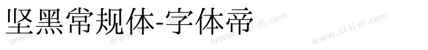 坚黑常规体字体转换