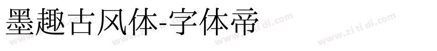 墨趣古风体字体转换